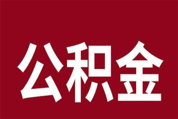 迁安市公积金离职后可以全部取出来吗（迁安市公积金离职后可以全部取出来吗多少钱）